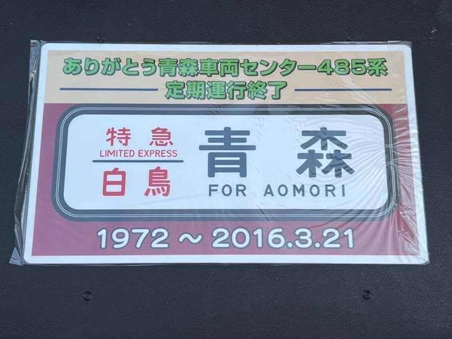 鉄道部品 サボ2枚セット Yahoo!オークション -「鉄道部品」(行先板、サボ) (廃品、放出品